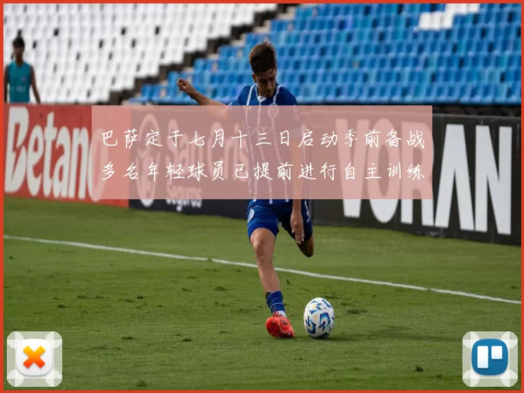 巴萨定于七月十三日启动季前备战多名年轻球员已提前进行自主训练